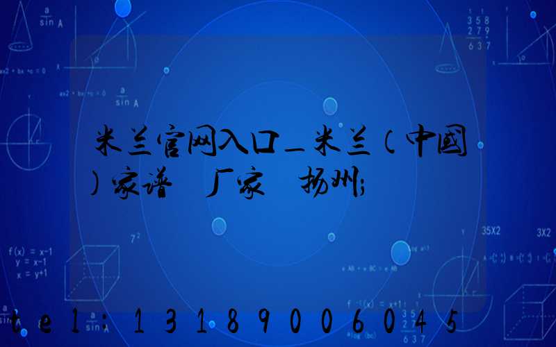 米兰官网入口_米兰（中国）家谱 厂家 扬州
